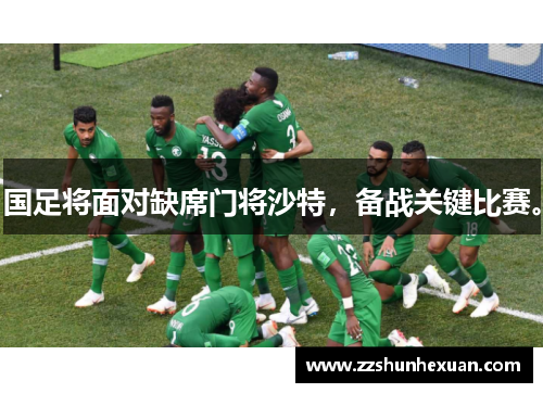 国足将面对缺席门将沙特，备战关键比赛。