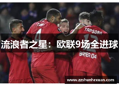 流浪者之星：欧联9场全进球