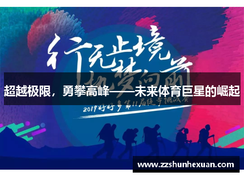 超越极限，勇攀高峰——未来体育巨星的崛起