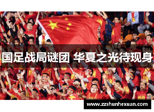 国足战局谜团 华夏之光待现身