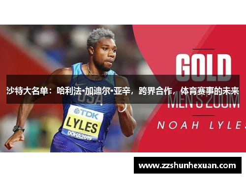 沙特大名单：哈利法·加迪尔·亚辛，跨界合作，体育赛事的未来