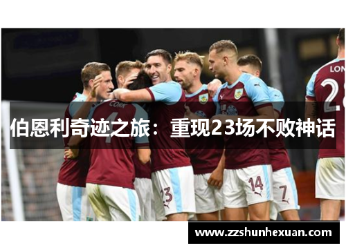 伯恩利奇迹之旅：重现23场不败神话