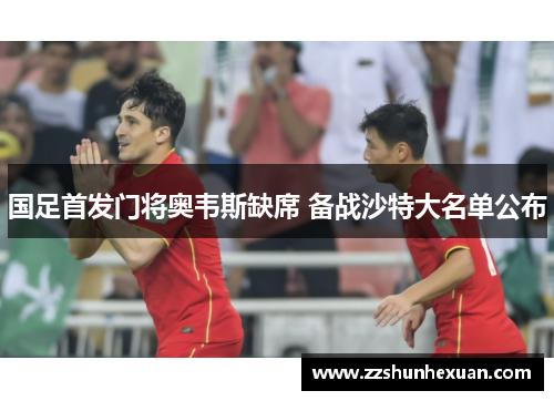 国足首发门将奥韦斯缺席 备战沙特大名单公布