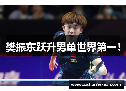 樊振东跃升男单世界第一！