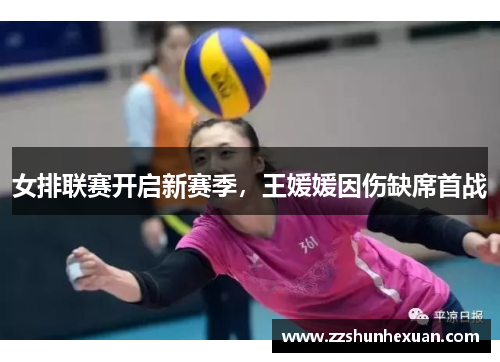 女排联赛开启新赛季，王媛媛因伤缺席首战