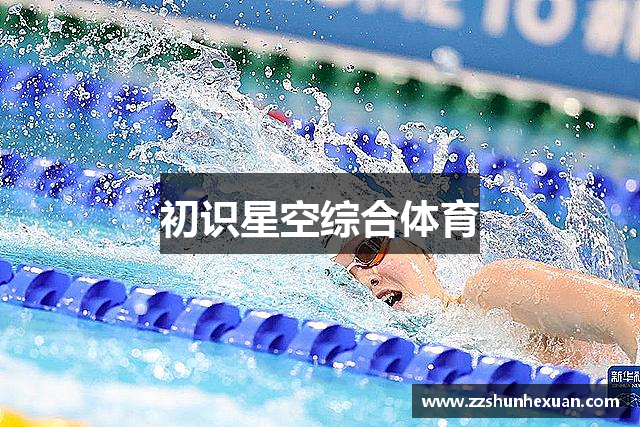 初识星空综合体育