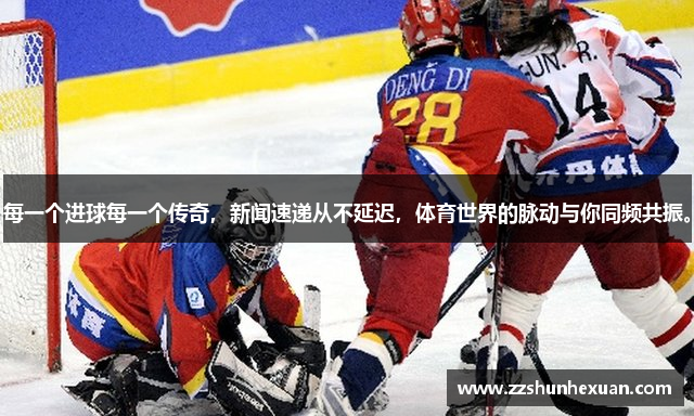 每一个进球每一个传奇，新闻速递从不延迟，体育世界的脉动与你同频共振。