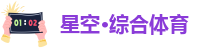 星空综合体育
